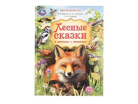 Лесные сказки и рассказы о животных, 197х255 мм