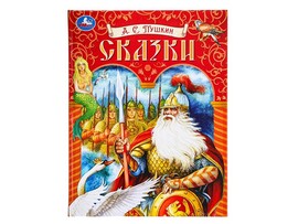 Сказки. А.С. Пушкин, 197х255 мм, 7БЦ, 128 стр.