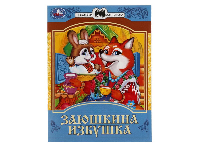 Сказки малышам. Заюшкина избушка, 145х195 мм
