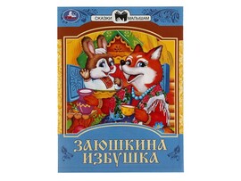 Сказки малышам. Заюшкина избушка, 145х195 мм