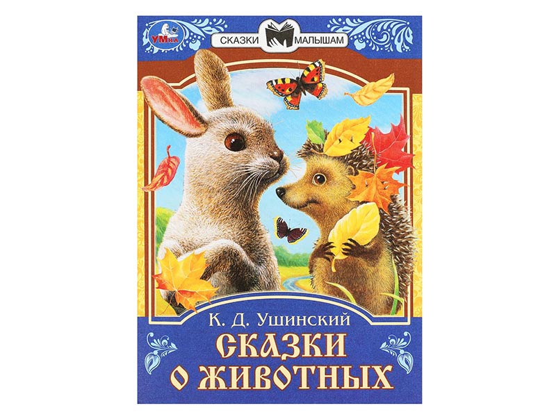 Сказки малышам. Сказки о животных. К.Д.Ушинский, 145х195 мм