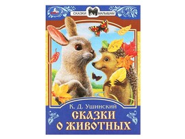 Сказки малышам. Сказки о животных. К.Д.Ушинский, 145х195 мм