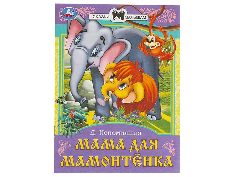 Сказки малышам. Мама для Мамонтёнка. Д.Непомнящая, 145х195 мм
