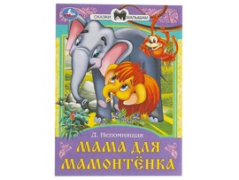 Сказки малышам. Мама для Мамонтёнка. Д.Непомнящая, 145х195 мм