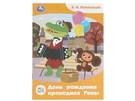 День рождения крокодила Гены. Э.Н.Успенский, 145х195 мм