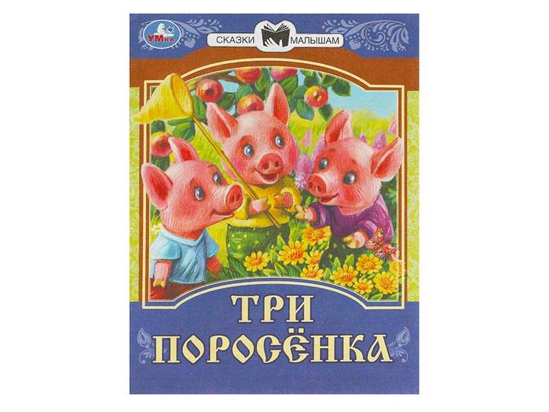 Сказки малышам. Три поросёнка, 145х195 мм