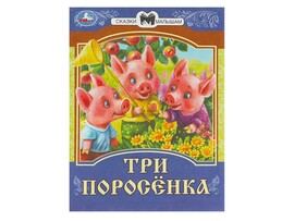 Сказки малышам. Три поросёнка, 145х195 мм