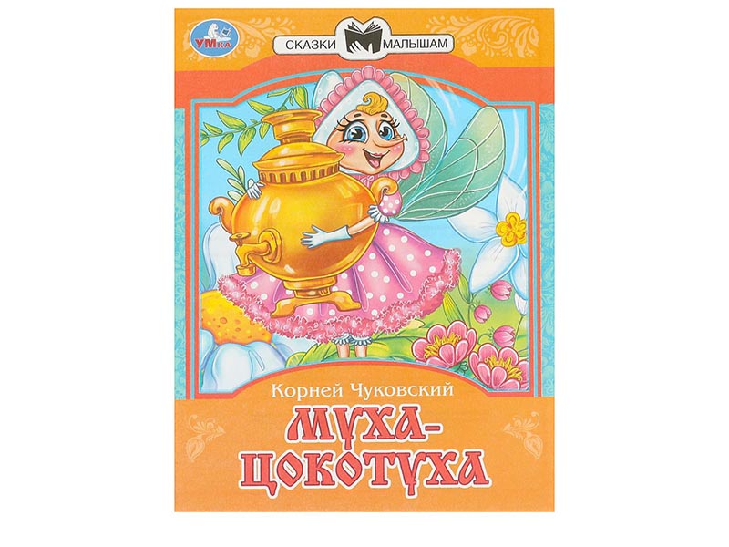 Сказки малышам. Муха-Цокотуха. К.И.Чуковский, 145х195 мм
