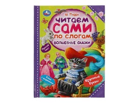 Читаем сами по слогам. Волшебные сказки. Ш.Перро, 197х255 мм