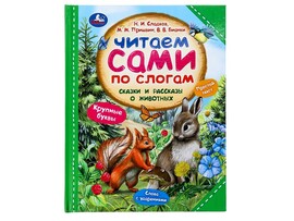 Читаем сами по слогам. Сказки и рассказы о животных, 197х255 мм