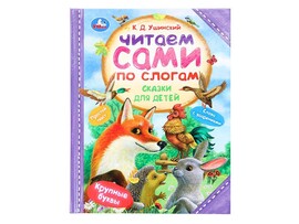 Читаем сами по слогам. Сказки для детей. К.Д.Ушинский, 197х255 мм