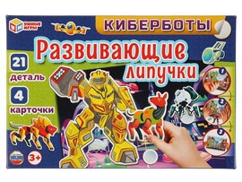 Развивающие липучки "Киберботы" 21 дет., 29х19 см в кор.