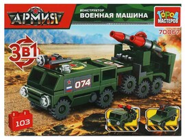 Конструктор "Военная машина 3в1" 103 дет., 15х9 см в кор. 70067-KK