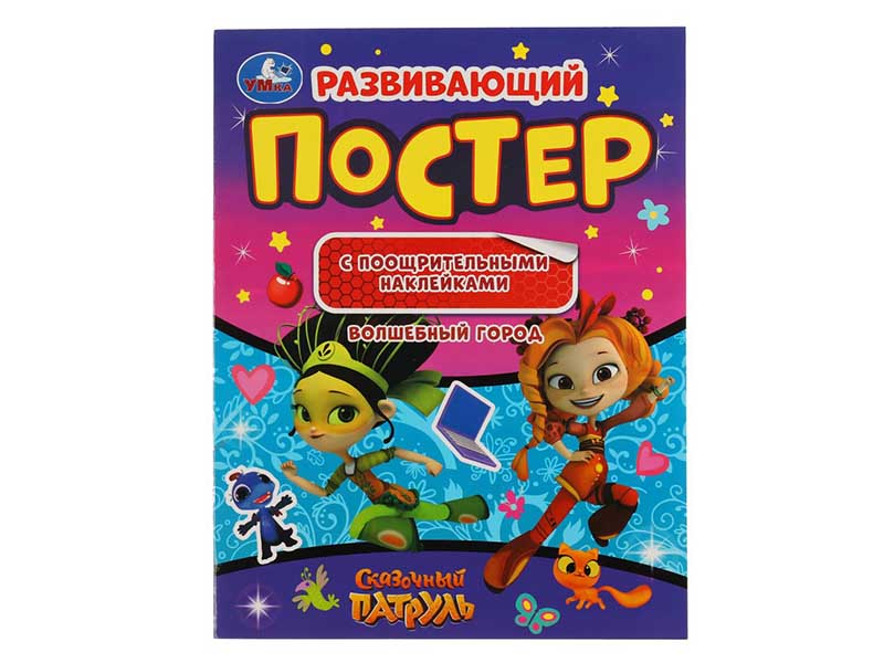 Развивающий постер "Сказочный патруль. Волшебный город" с наклейками