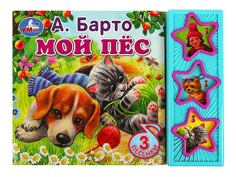 Книжка муз. Мой пес. А.Барто (3 кн., 3 пес.) 206х150 мм