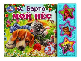 Книжка муз. Мой пес. А.Барто (3 кн., 3 пес.) 206х150 мм