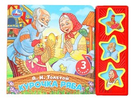 Книжка муз. Курочка ряба. (3 кн., 3 песни) 206х150 мм