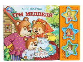 Книжка муз. Три медведя. Л.Н.Толстой (3 кн., 3 пес.) 206х150 мм