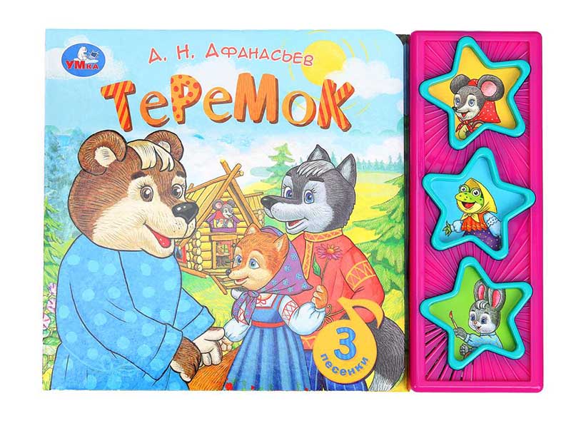 Книжка муз. Теремок. А.Н.Афанасьев (3 кн., 3 пес.) 206х150 мм