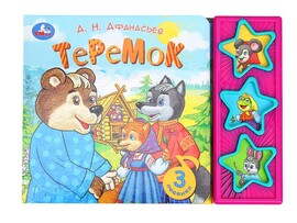 Книжка муз. Теремок. А.Н.Афанасьев (3 кн., 3 пес.) 206х150 мм