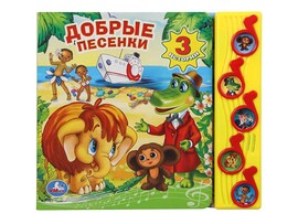 Книжка муз. Добрые песенки (5 кн., 5 песен) 220х190 мм