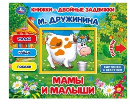 Книжка "Книжки-двойные задвижки" Мамы и малыши, 210х170 мм