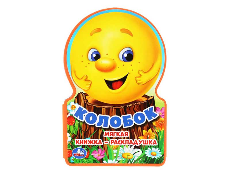 Мягкая книжка "Колобок" 122х195 мм, ЭВА