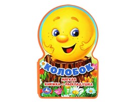 Мягкая книжка "Колобок" 122х195 мм, ЭВА