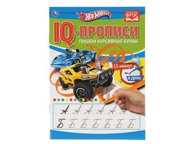IQ-прописи А5. Пишем курсивные буквы. Хот Вилс