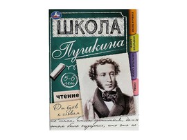 Школа Пушкина. От букв к словам. 5-6 лет, 210х285 мм
