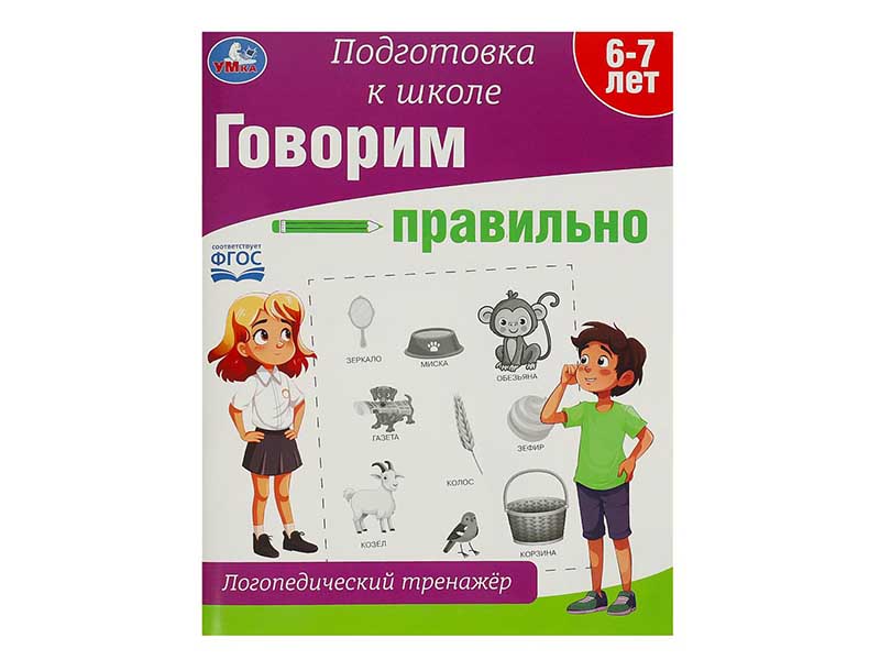Логопедический тренажер А4 "Подготовка к школе. Говорим правильно"
