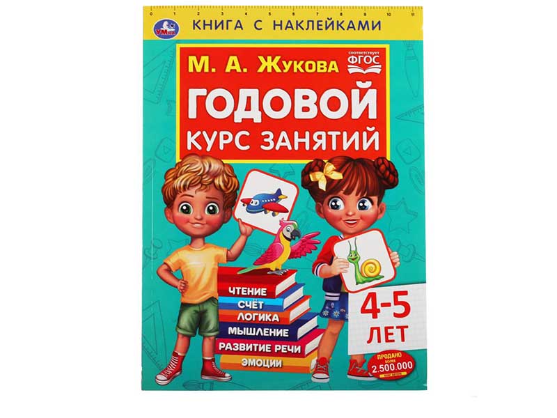 Годовой курс занятий М.А.Жукова 4-5 лет, 205х280 мм