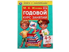 Годовой курс занятий М.А.Жукова 4-5 лет, 205х280 мм