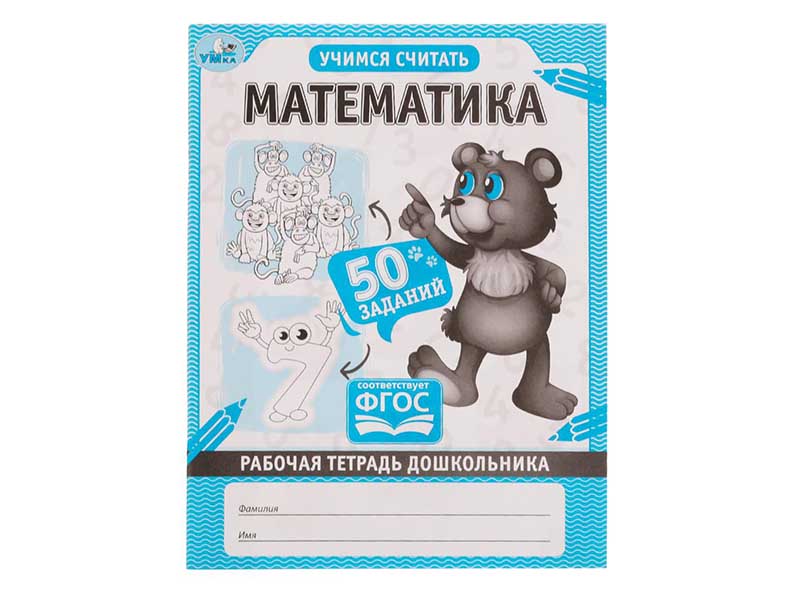 Рабочая тетрадь дошкольника А5 "Математика. Учимся считать"