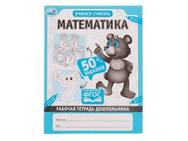 Рабочая тетрадь дошкольника А5 "Математика. Учимся считать"