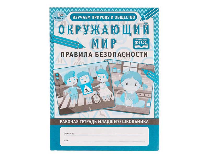 Рабочая тетрадь А5 "Окружающий мир: правила безопасности"
