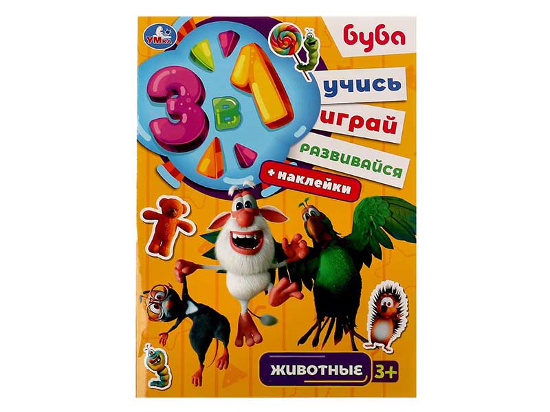 Книжка 3в1 Буба. Животные "Учись! Играй! Развивайся!" 210х285 мм