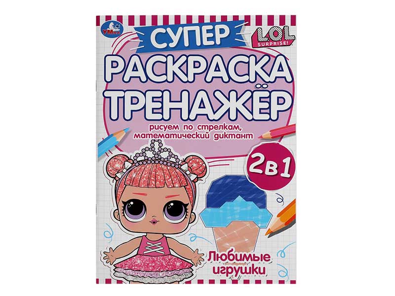 Супер-раскраска тренажер. "Лол. Любимые игрушки" 205х280 мм