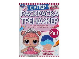 Супер-раскраска тренажер. "Лол. Любимые игрушки" 205х280 мм