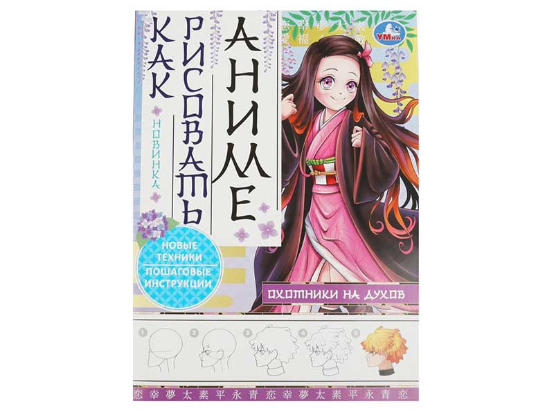 Как рисовать аниме. Охотники на духов, 210х290 мм