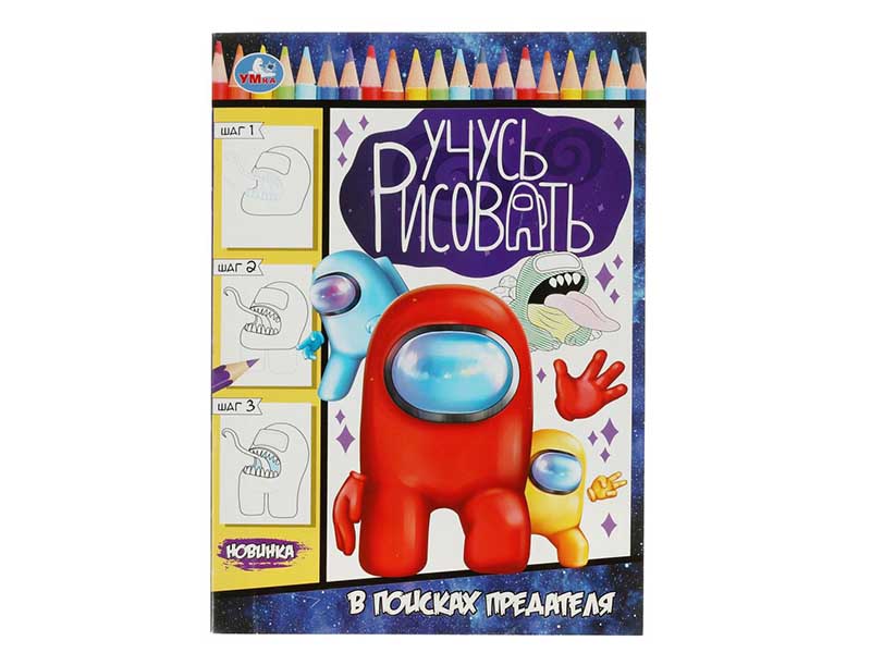 Учусь рисовать. В поисках предателя, 210х290 мм