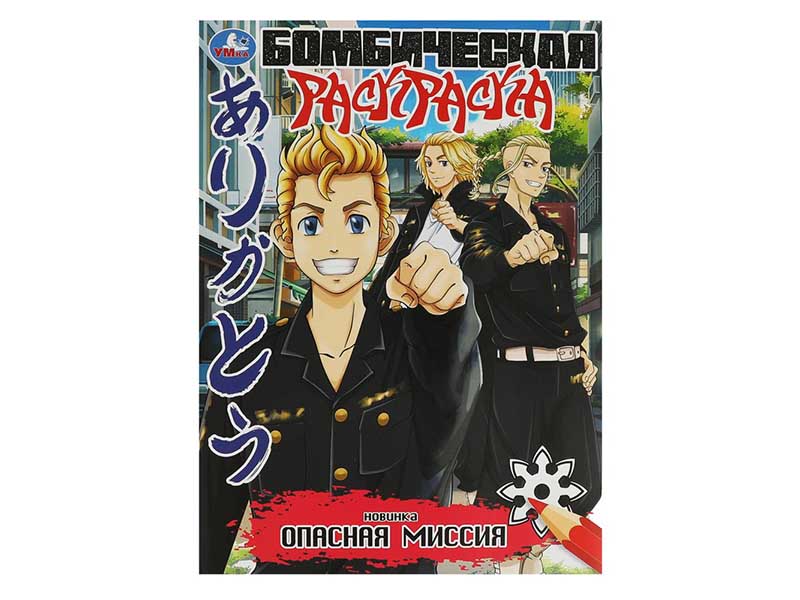 Бомбическая раскраска "Опасная миссия" 214х290 мм