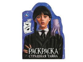 Раскраска с вырубкой "Страшная тайна" 210х285 мм