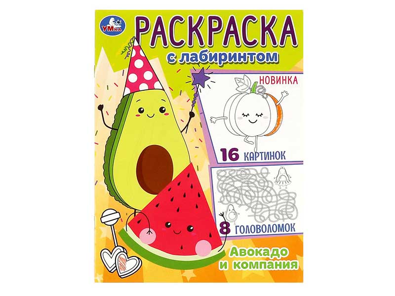 Раскраска с лабиринтом А4 "Авокадо и компания"