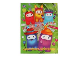 Книга-раскраска А4 "Амонники-озорники"