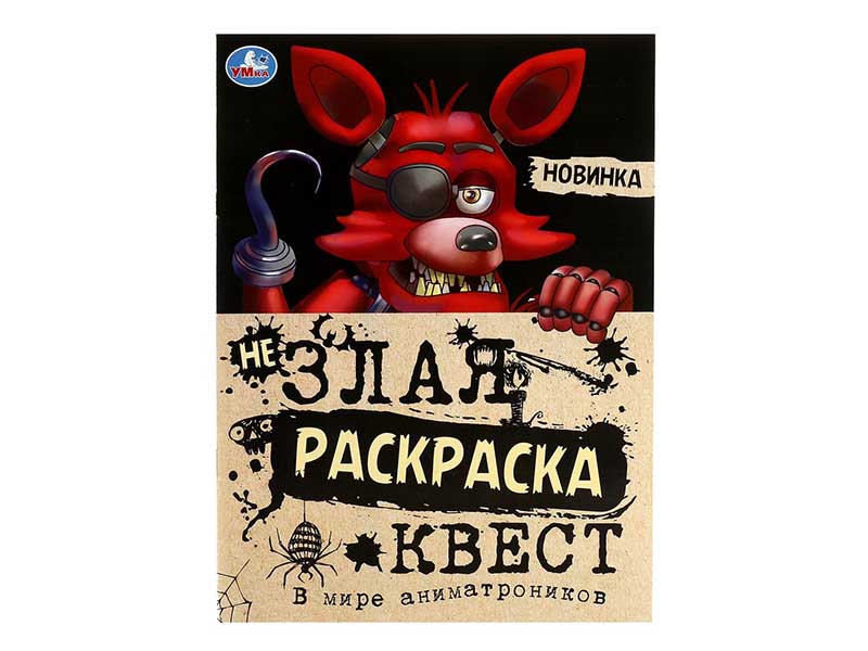 Раскраска-квест А4 "В мире аниматроников"