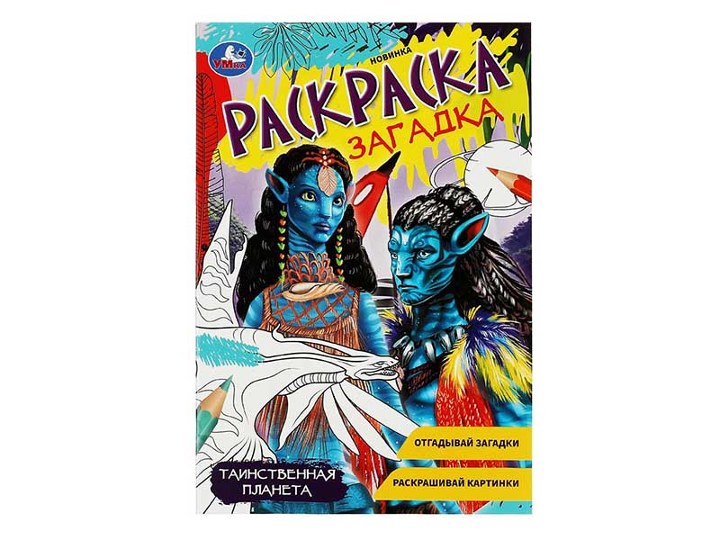 Раскраска-загадка А5 "Таинственная планета"