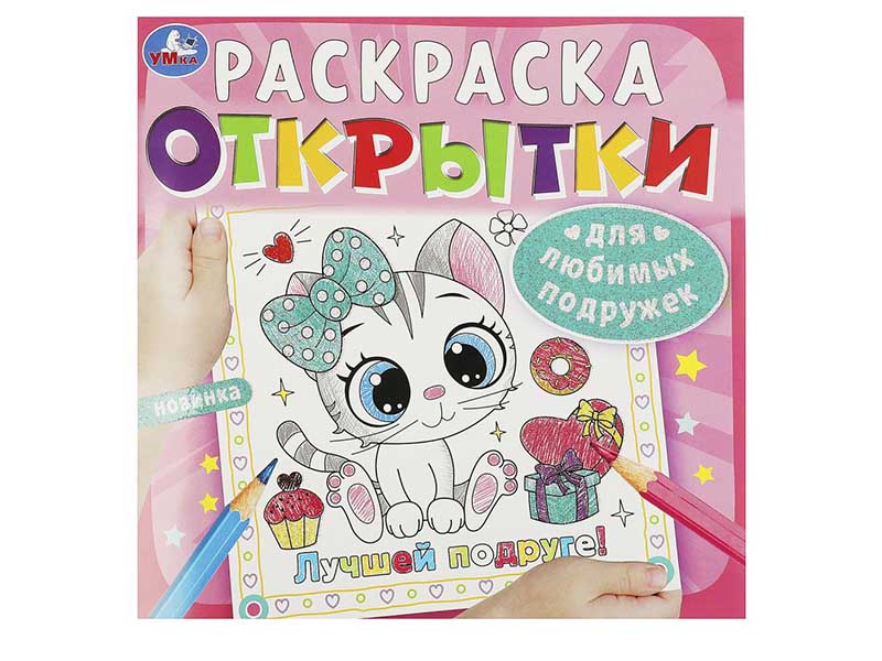 Раскраска "Открытки. Для любимых подружек" 215х215 мм