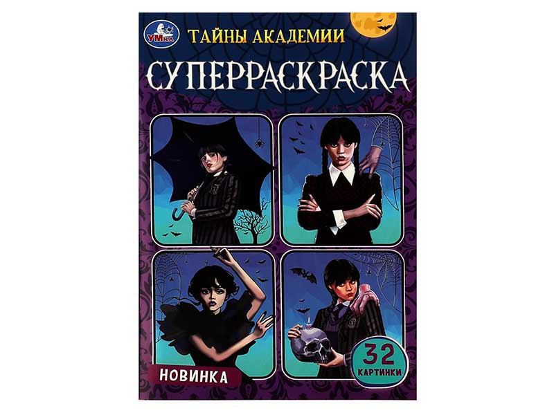 Супер-раскраска А5 "Тайны академии"