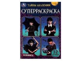 Супер-раскраска А5 "Тайны академии"